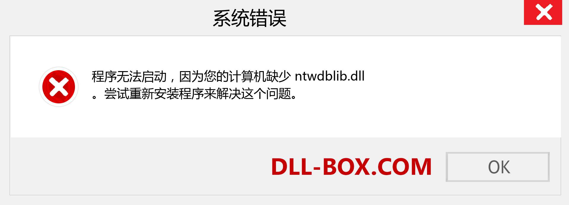 ntwdblib.dll 文件丢失？。 适用于 Windows 7、8、10 的下载 - 修复 Windows、照片、图像上的 ntwdblib dll 丢失错误